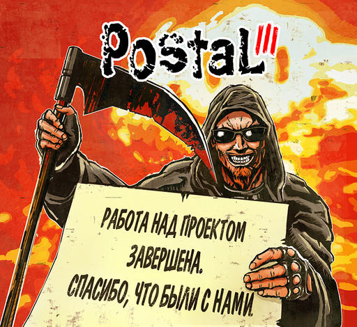 Postal III - Экстренное сообщение