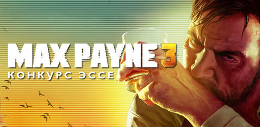 Max Payne 3 - Конкурс эссе от Гамазавра и Sensorium commune