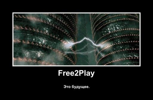 Обо всем - Игры - зло. Виртуальные игры - зло в квадрате. Free2Play -Абсолютное зло.