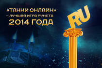 “Танки Олайн” признаны Игрой Рунета 2014!