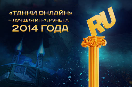 Танки Онлайн - “Танки Олайн” признаны Игрой Рунета 2014!