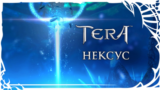 TERA: The Battle For The New World - [TERA] Анонс: «Твердыня Корсаров» и «Нексус»