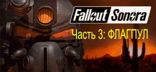 Fallout: A Post Nuclear Role Playing Game - FALLOUT: SONORA – прохождение, часть 3: ФЛАГПУЛ