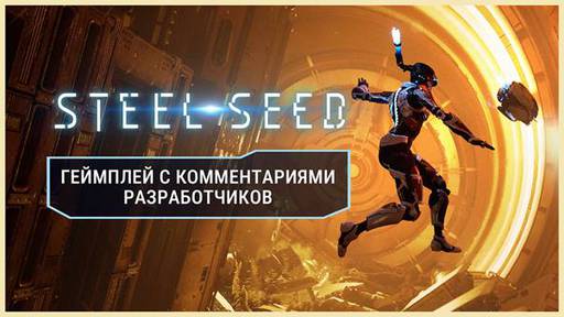 Steel Seed - Steel Seed: Большое видео геймплея на русском языке